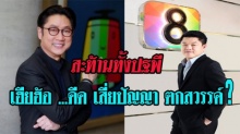 สะท้านทั้งปฐพี เฮียฮ้อ ...ดีด เสี่ยปัญญา ตกสวรรค์?