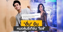 “ฮั่น” ยัน หมดลุ้นรีเทิร์น “ไอซ์”