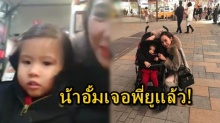 โมเม้นท์สุดน่ารัก! น้าอั้ม กับ น้องมายู ได้เจอกันแล้ว ที่ญี่ปุ่น (คลิป)