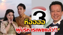 อุต๊ะ!! โป๊ป เบลล่า จะว่าไง? เปิดคำพูด ผู้บริหารช่อง 3 ถึงละคร บุพเพสันนิวาส ว่าแบบนี้!!