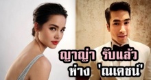 ญาญ่า รับห่าง ณเดชน์ โบ้ย ถามฝ่ายชาย ไม่แทกไอจีหา?