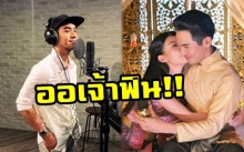 ออเจ้ารอฟินกันได้เลย!! เมื่อ “พี่หมื่นโป๊ป” ร้องเองเพลง “ออเจ้าเอย” (มีคลิป)