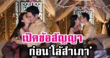 เปิดข้อสัญญาของ ‘โป๊ป-เบลล่า’ ก่อนเข้าฉาก ‘โล้สำเภา’ ที่แฟนบุพเพฯ ตั้งตารอ!