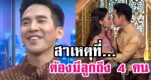 โป๊ป เผยเอง! สาเหตุที่ คุณพี่เดช จัดหนักโล้สำเภา จนมีลูกถึง 4 คน เพราะอะไร?