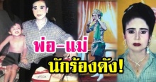เชื่อหรือไม่?! พระเอก-นางเอกลิเก คู่นี้คือผู้ให้กำเนิด นักร้องสาวเซ็กซี่เบอร์แรงของเมืองไทย!
