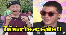 ชีวิตดี๊ดี!! “พ่อดม ชวนชื่น” สุดแฮปปี้ “แจ๊ส” สายเปย์!! จ่ายค่าขนมพ่อวันละ 6,000 แถมซื้อรถให้อีกคัน!!