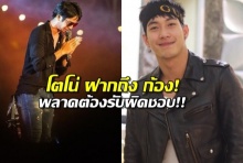 ทำผิดก็ยังเป็นเพื่อน!! ‘โตโน่’เผยปมดราม่า‘ก้อง’ แจง‘ตั้ม’ฉะฉุนโยนผิดผจก.