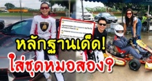 จับตาดู! เปิดหลักฐานเด็ด! โย ยศวดี ใส่ชุดของ หมอสอง อดีตสามีหญิงแย้!?