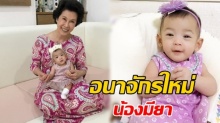 พาส่อง! น้องมียา กับอาณาจักรใหม่ ถูกใจครบครัวสุดๆ