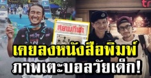 ในความทรงจำ! ‘ตูน บอดี้สแลม’ โพสต์ เคยลงหนังสือพิมพ์ แฟนๆเชียร์ดวลหมู่ป่าสักนัด!