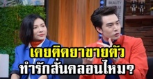 “ต้นหอม” ควง “ซัน” เคลียร์ปมอดีตเคยติดยา-ขายตัว ทำรักสั่นคลอนไหม? (มีคลิป)