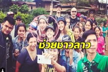 ควงคู่ทำบุญ โตโน่-ณิชา พร้อมเพื่อนๆมุ่งตรงสปป.ลาว(คลิป)