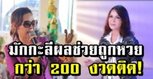 วัดแทบแตก! ศิริพร โชว์มักกะลีผล บูชามา 32 ปี ช่วยถูกหวย 200 งวดติด!