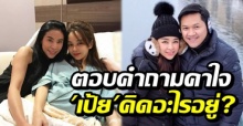 ‘ครี พัสวีพิชญ์’ ตอบคำถามคาใจ เป้ยคิดอะไรอยู่?  ‘ป๊อบ นิธิ’ สามี  เฝ้าไม่ห่าง (คลิป)