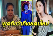 แม่แอ้วพูดถึงว่าที่เขยคนใหม่ ลั่นประโยคเด็ด!ขั้นสุดของความพีค