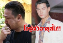 เกริกเผยความลับ “โอ วรุฒ” รู้ตัวอยู่ได้แค่อายุ40(คลิป)