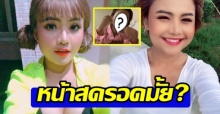 ผ่านมั้ย? ลูกทุ่งสาว ตั๊กแตน ชลดา โชว์หน้าสด ไร้แอพ ไม่สนเมกอัพ