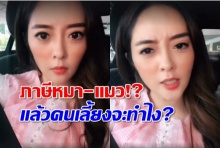 ‘แก้มบุ๋ม’ตั้งคำถาม รัฐเก็บภาษีหมา-แมว ดันเลี้ยงไว้เยอะทำไงดี(คลิป)