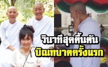 สุดกลั้น! เผยคลิปวินาที แม่ชีต๊อบ น้ำตาไหล เดินบิณฑบาตครั้งแรกในชีวิต