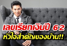 เช็คยัง!? เลขเรียกเงิน ปี 62 “แมน การิน” เผยความหมายเลขหัวใจของบ้าน!