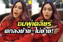 ย้าย-ไม่ย้าย มาฟัง ชมพู่เคลียร์ชัดๆจากปากครั้งแรก(คลิป)