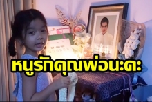 สุดซึ้ง! น้องมะลิ ร้องเพลง-หอบเค้กวันเกิดให้ พ่อปอ (คลิป)