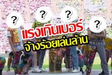 แรงเกินเบอร์! สังกัดต้องภูมิใจจ้างร้อยเล่นล้าน