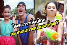  ใครดาราที่คนไทยอยากสาดน้ำสงกรานต์ปีนี้มากที่สุด?