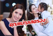 พาส่องวิถีคุณแม่สายสตรอง! “แอฟ ทักษอร” ถึงวิธีการเลี้ยงลูกสาวคนเก่ง “น้องปีใหม่” 