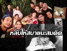  ตูน บอดี้สแลม โพสต์เศร้า สูญเสีย หมาสมคิด เพื่อนชีวิตกว่า 12 ปีไป