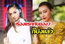 ประสบความสำเร็จอีกหนึ่งขั้น! “พลอย คารีสา” ดีใจสุดขีด หลังได้ร่วมงานกับ “วิก 7 สี”