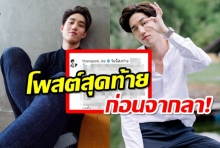 ผู้หญิงของพี่ต่อต้องอ่าน ความในใจธนภพ ถึง บทสุดท้ายก่อนโบกมือลา