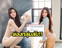 จับตา บลู จิรารัตน์  เข้าพบ ปอท. แจงโพสต์ ไลฟ์สดโชว์หวิวในกลุ่มลับ