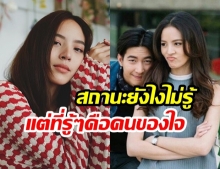 ยอมรับจากปาก! “ณิชา ณัฏฐณิชา” รู้สึกดีเมื่อ “โตโน่ ภาคิณ” เก็บพลาสเตอร์ไว้เป็นอย่างดี