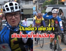 คนไทยไม่ทิ้งกัน! “ติ๊ก ชีโร่” ช่วยน้ำท่วม “ปั่นเดี่ยว เยียวยาซับน้ำตาน้ำท่วมอีสาน”