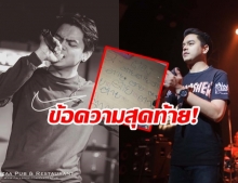 สลดใจ! พบ จม.บนโต๊ะ คาด คิว-ภูริวัฒน์ เขียนก่อนลาโลก