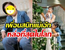 รักเลย! น้องดิน ลูกชายกัปตัน-เอ้ก ใส่สูทออกงานมาดพระเอกเต็มๆ