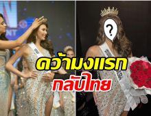 ประวัติศาสตร์จารึก! สาวไทยคนนี้คว้ามงกุฎเวทีประกวดระดับโลก