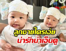  โตเร็วมาก น้องมาคิน ทายาทหมื่นล้าน4เดือนแล้วหล่อตี๋มาแต่ไกลเลย