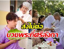 อนุโมทนาบุญ จอนนี่ แอนโฟเน่ ปลงผมเตรียมบวชพระที่ศรีลังกา