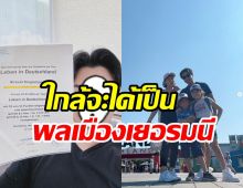 บอล วิทวัส สอบผ่านแล้ว! ย้ายครอบครัวไปอยู่เยอรมนีเตรียมขอสัญชาติ