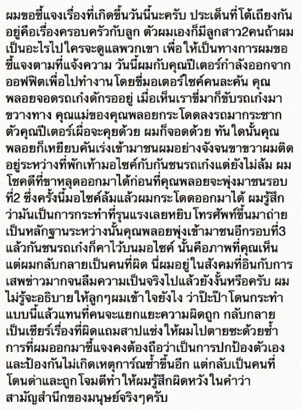 “เพื่อนปีเตอร์” ขอชี้แจงบ้าง กรณี “พลอย” ขับรถชน!!!