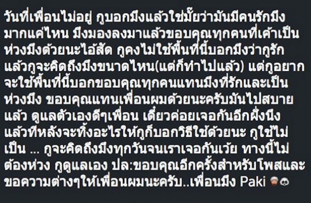 อย่างเศร้า ! สิ่งนี้ที่ สิงห์ ทิ้งให้กับเพื่อนสนิท พร้อมข้อความสุดอาลัยจากเพื่อน