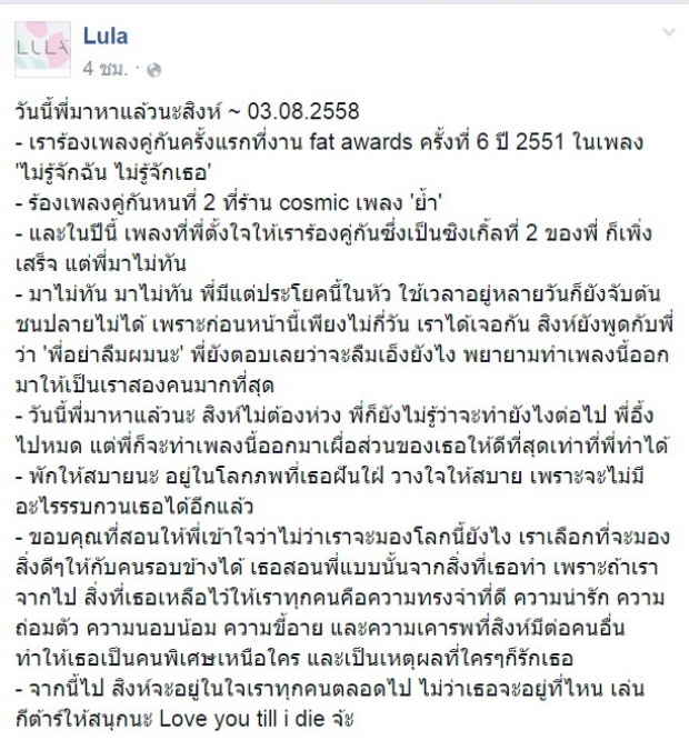 ลุลา โพสต์เศร้าถึง สิงห์ เสียดายทำเพลงร้องคู่เสร็จไม่ทัน!!!