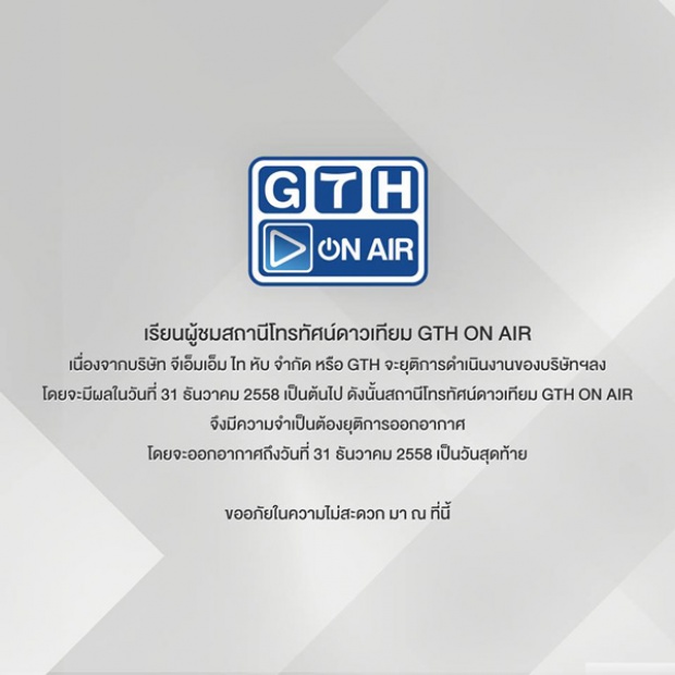 ช่อง GTH ออนแอร์  ประกาศ เตรียมจอดำออกอากาศวันสุดท้าย