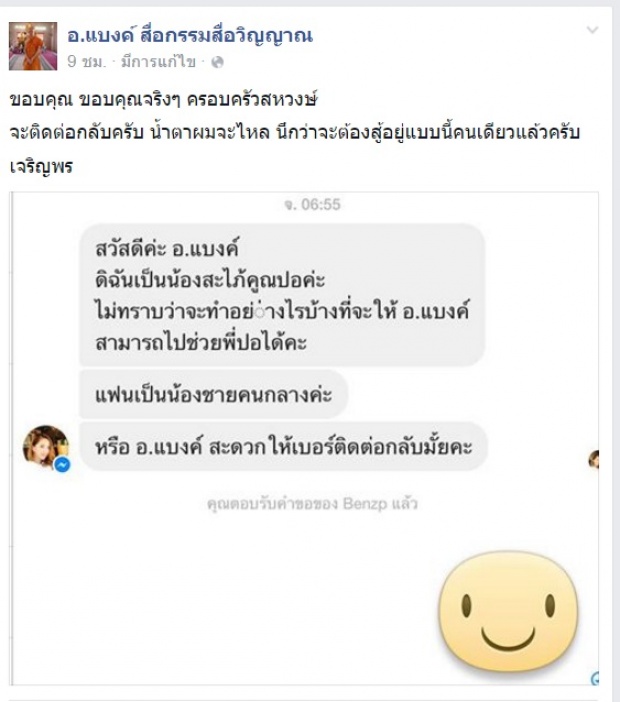 ยังไงเนี่ย ! แบงค์ สื่อวิญญาณ งัดแชทลับ! อ้าง น้องสะใภ้ปอ ขอความช่วยเหลือ???