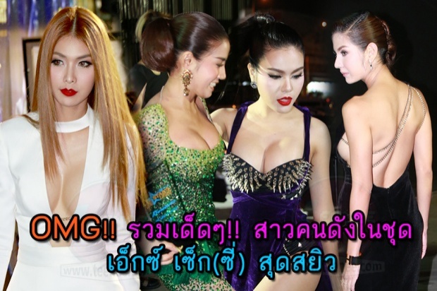 OMG!! รวมเด็ดๆ!! สาวคนดังในชุด เอ็กซ์ เซ็ก(ซี่) สุดสยิว