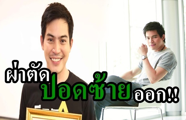 ร่วมส่งกำลังใจให้ ปอ แพทย์เตรียมผ่าตัดเอาปอดซ้ายออก!!