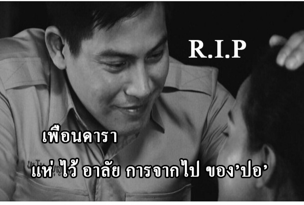 ด้วยรัก... ‘เพื่อนดารา’ แห่ไว้อาลัย การจากไปของ’ปอ ทฤษฎี’ 