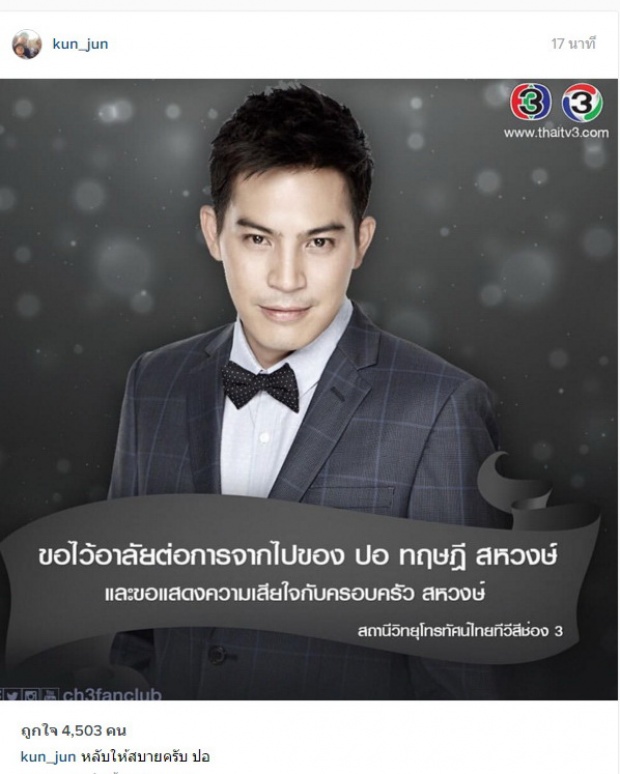 ด้วยรัก... ‘เพื่อนดารา’ แห่ไว้อาลัย การจากไปของ’ปอ ทฤษฎี’ 